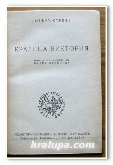 КРАЛИЦА ВИКТОРИЯ, ЛИТЪН СТРЕЧИ, 1942 ГОДИНА